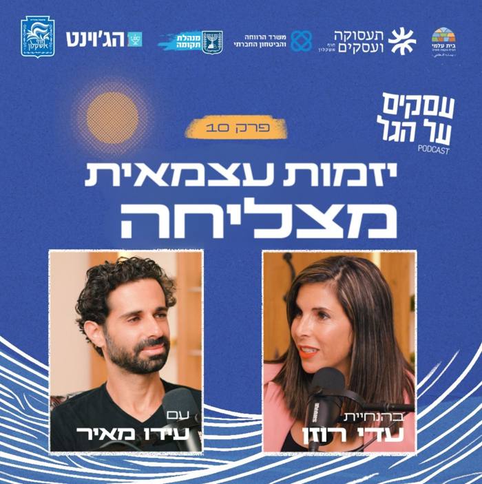פודקאסט עסקים על הגל, פרק 10