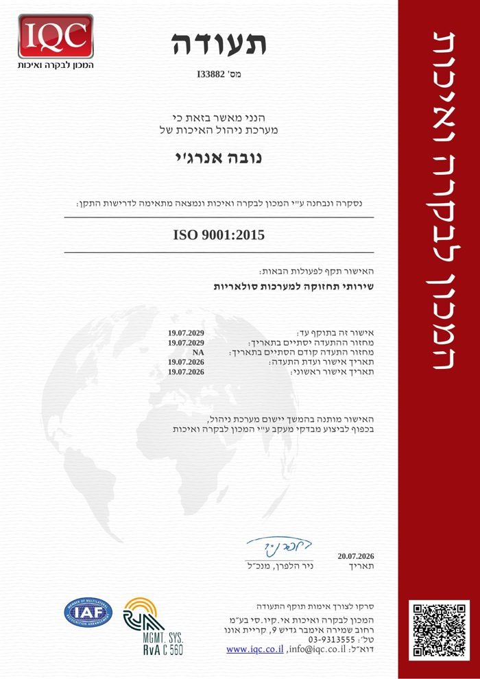 תעודת הסמכה ISO 9001:2015 של נובה אנרג'י