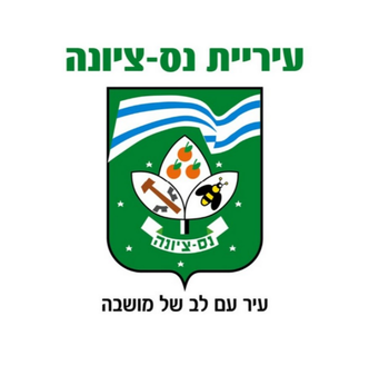 עיריית נס ציונה