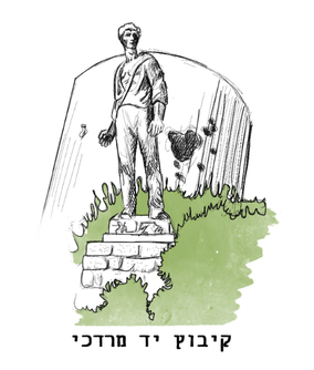 קיבוץ יד מרדכי