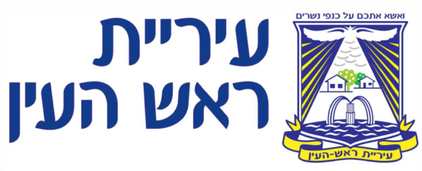 עיריית ראש העין