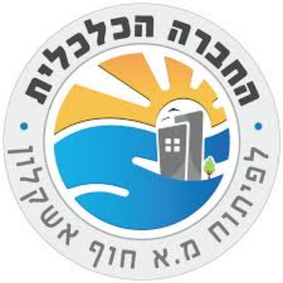 החברה הכלכלית מ.א חוף אשקלון